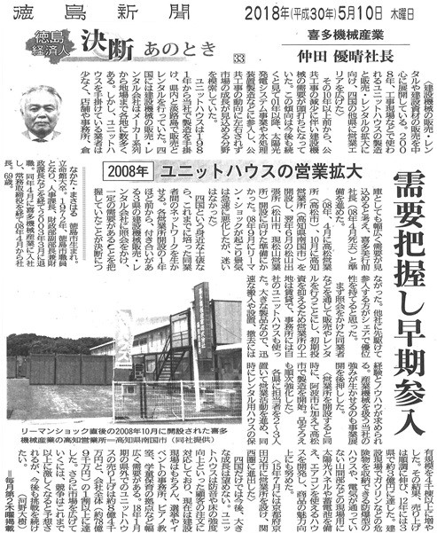 徳島新聞に“ユニットハウス事業”の記事が掲載されました。